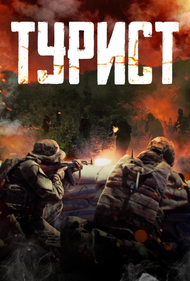 Смотреть Турист